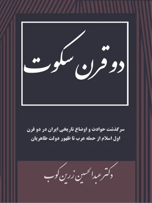 دو قرن سکوت